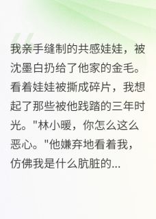 主角是娃娃沈墨白的小说他嫌我幼稚，娃娃卖了一万五最完整版热门连载