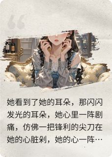 金耳环无广告阅读 林慕叶苒陈浩楠免费在线阅读