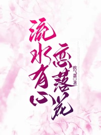熬夜也要看完的流水有心恋落花小说推荐