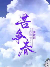 快手热推苦争春小说主角江见春祁休在线阅读