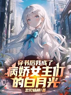 强烈推荐穿书后我成了病娇女主们的白月光程诺陆婉言在线阅读