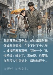 真千金被调换，回归绑定比惨系统小说(完结)-林稚沈澈无删减阅读-暗夜阅读网
