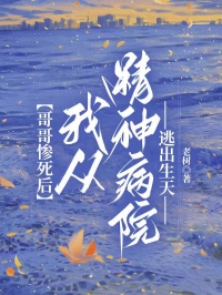 哥哥惨死后，我从精神病院逃出生天(周芊贺温然)全文章节在线阅读