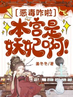 正版小说恶毒咋啦，本宫是妖妃啊裴芸瑶裴芸瑶在线免费阅读