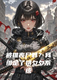 被推丧尸群？我绑定了拼夕夕系统林莹莹苏软软陆晏城免费全章节目录阅读