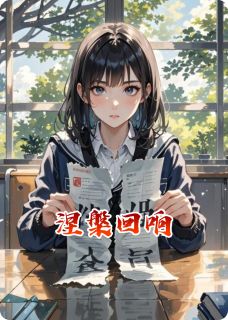 涅槃回响在线阅读 林辰白薇薇免费小说精彩章节-暗夜阅读网