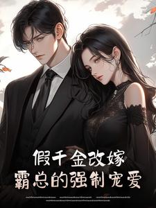 抖音假千金改嫁：霸总的强制宠爱by昙蝉在线阅读