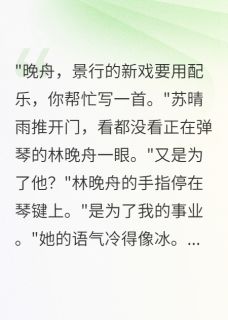 林晚舟苏晴雨全本小说 失望攒够了就不爱了全文免费在线阅读
