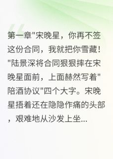 失忆三个月被渣男榨干五千万小说最后结局，宋晚星陆景深江慕白百度贴吧小说全文免费