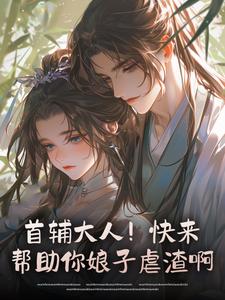 首辅大人！快来帮助你娘子虐渣啊在线全文阅读-主人公司遥裴衔青小说-暗夜阅读网