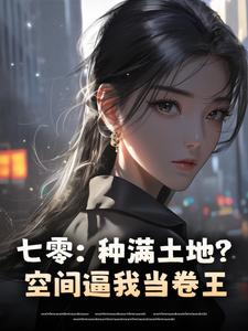 爆款小说七零：种满土地？空间逼我当卷王-主角陈雪陈宝珠在线阅读