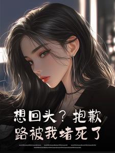 主角杜康徐清雅小说，想回头？抱歉，路被我堵死了免费阅读全文-暗夜阅读网