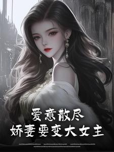 温翘霍靳尧是哪部小说的主角 爱意散尽，娇妻要变大女主全文无弹窗