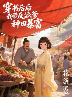 书荒必备穿书后我带反派爹种田暴富全文章节阅读