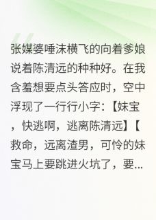 免费完结小说靠着字幕远离癫公，我和夫君HE了顾成陈清远瑜儿无弹窗免费阅读
