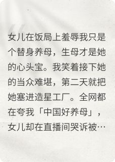 抖音养女羞辱我小说章节阅读-暗夜阅读网