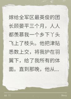 抖音爆款七零嫁军官，白月光请靠边站顾晏平白薇薇林晚南无广告阅读