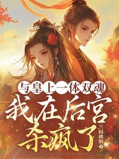 与皇上一体双魂，我在后宫杀疯了免费阅读全文，主角苏唯裴衍小说