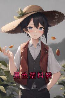 顾清野桑浅主角的小说完结版黑色塑料袋全集
