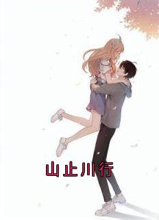 私藏读物山止川行沈心然林时安完结版免费阅读