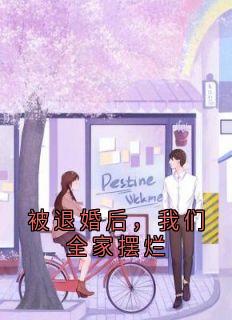 书荒推荐被退婚后，我们全家摆烂(沈清月沈清言)在线试读
