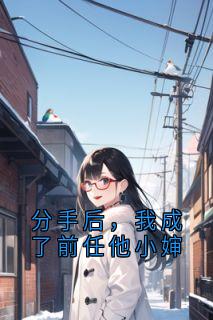 顾景驰宋真真主角的小说完结版分手后,我成了前任他小婶全集-暗夜阅读网