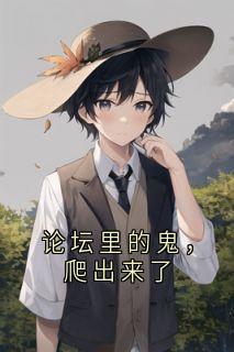 强烈推荐论坛里的鬼,爬出来了高深夏绫在线阅读