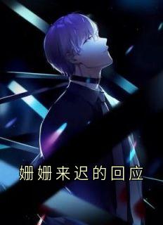 抖音完结姗姗来迟的回应周琛苏从霜(全文在线阅读)-暗夜阅读网