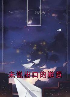 良心推荐未说出口的歉意小说试读