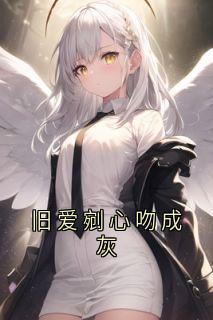 旧爱剜心吻成灰小说全集(席晋白岑熙)无弹窗广告阅读