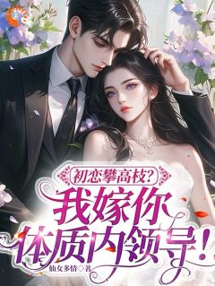 年龄差10岁，他宠我像女儿by仙女多情小说完结版在线阅读
