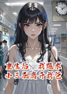 重生后，我跪求小三别离开我爸大结局阅读 苏振海白薇薇念念小说在线章节-暗夜阅读网