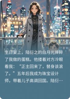 主角陆衍之苏辰小说爆款白月光替身死后，霸总疯了完整版小说-暗夜阅读网