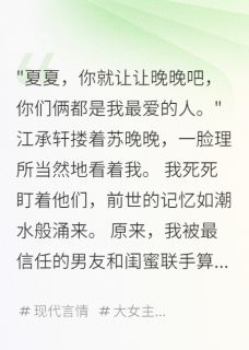 (抖音小说)苏晚晚江承轩夏夏小说全文阅读免费