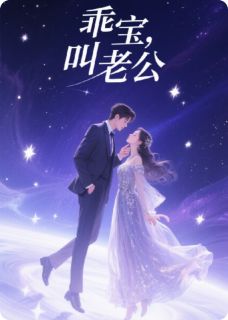 乖宝，叫老公(赵天宇顾晏辰苏曼丽)小说全章节目录阅读-暗夜阅读网