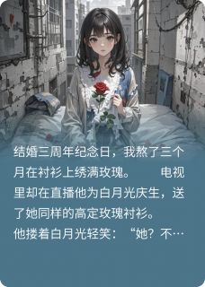 沈修瑾苏柔小说大结局在哪看-骨冷焰：手术室前白月光夺命短信完整版免费阅读