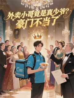 秦白真方雨秦雪全本小说 外卖小哥竟是真少爷？豪门不当了全文免费在线阅读