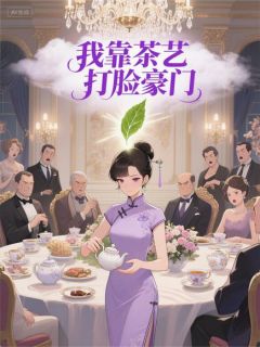 无广告小说我靠茶艺打脸豪门-周子明周小灵在线阅读