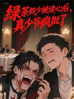 绿茶假少被读心后，真少爷疯批了[抖音]小说-宁修远宁国远无删减阅读