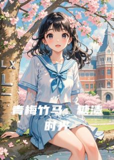 陆淮林小夏爱吃蜜汁火方的洛古小说全章节最新阅读