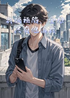 抖音爆款我被诬陷，全班只有他信我陈默李月张婷无广告阅读-暗夜阅读网
