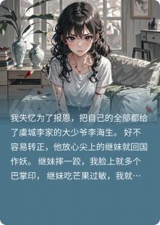 抖音小说男友继妹摔坏我项链，我直接分手，主角李海生李芊芊最后结局小说全文免费-暗夜阅读网