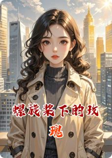 螺旋桨下的玫瑰未删减阅读-暗夜阅读网