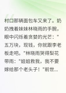 全本资源在线阅读重生后我眼睁睁看奶奶卖了妹妹陈浩林晓雨-暗夜阅读网