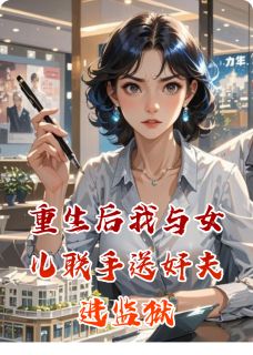 苏芸陈建业小说重生后我与女儿联手送奸夫进监狱免费阅读