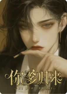 （全本）你爹归来，带狐狸回家继承家产主角兰青竹乔苏木全文目录畅读