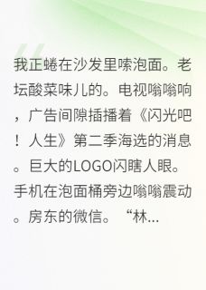 咸鱼美人靠综艺爆红精彩小说-咸鱼美人靠综艺爆红目录阅读