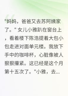(抖音)老公偷养小三三年，我找隔壁老王陈浩王大山小说免费全文阅读