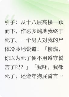 蒋夜柳燃白景小说我把攻略对象从富豪变回穷光蛋完整章节