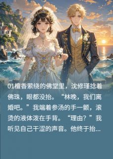 小说推荐佛子娶大嫂我转身改嫁京圈大佬完结版全章节阅读-暗夜阅读网